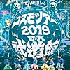 エバーグリーン (コスモツアー2019 ライブVer.)