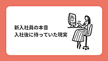 新入社員の本音、入社後に待っていた3つの壁