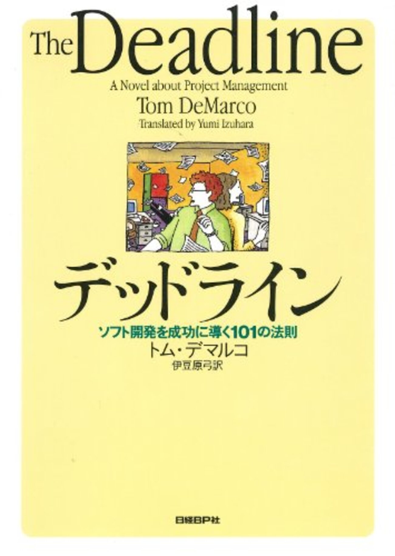 ソフトウェアエンジニア向けの小説仕立てのビジネス書3冊 - 勘と経験 