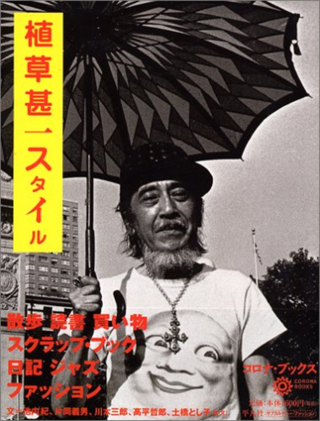 植草甚一スタイル」 - 晴走雨読 横鎌日記