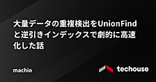 大量データの重複検出をUnionFindと逆引きインデックスで劇的に高速化した話