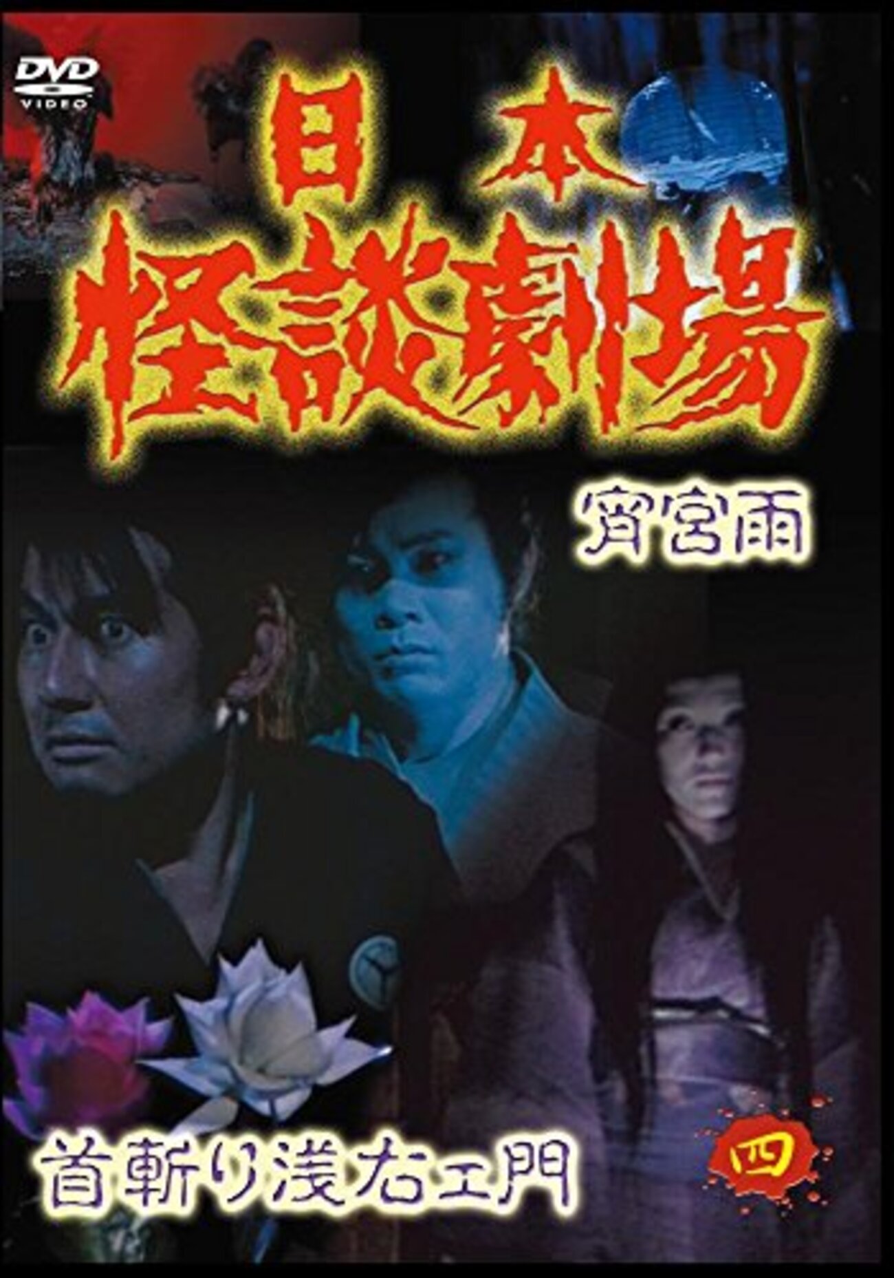 【中古】 日本怪談劇場 怪談 宵宮雨 / 土居通芳 監督 日本怪談劇場「怪談宵宮雨」 - まり☆こうじの映画辺境日記
