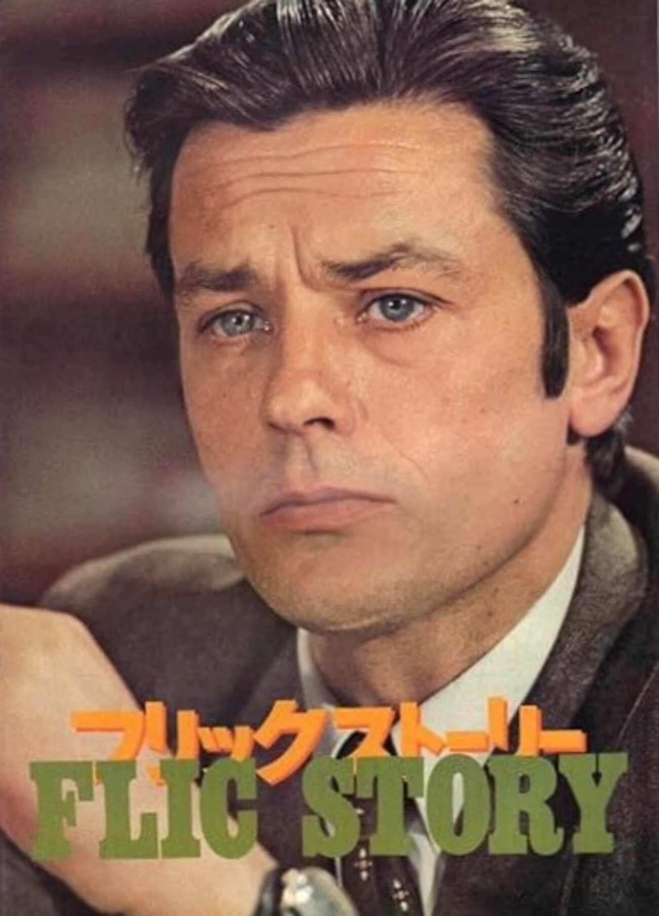 フリック・ストーリー】アラン・ドロンがかっこよくない刑事を演じる 