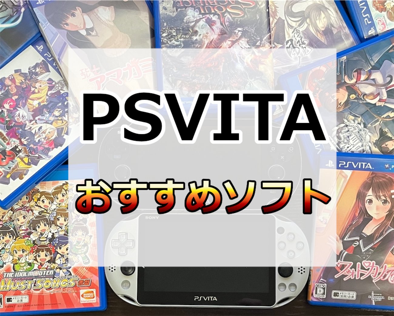 PSVitaでしか遊べないおすすめゲームソフト12選＋おすすめギャルゲー 