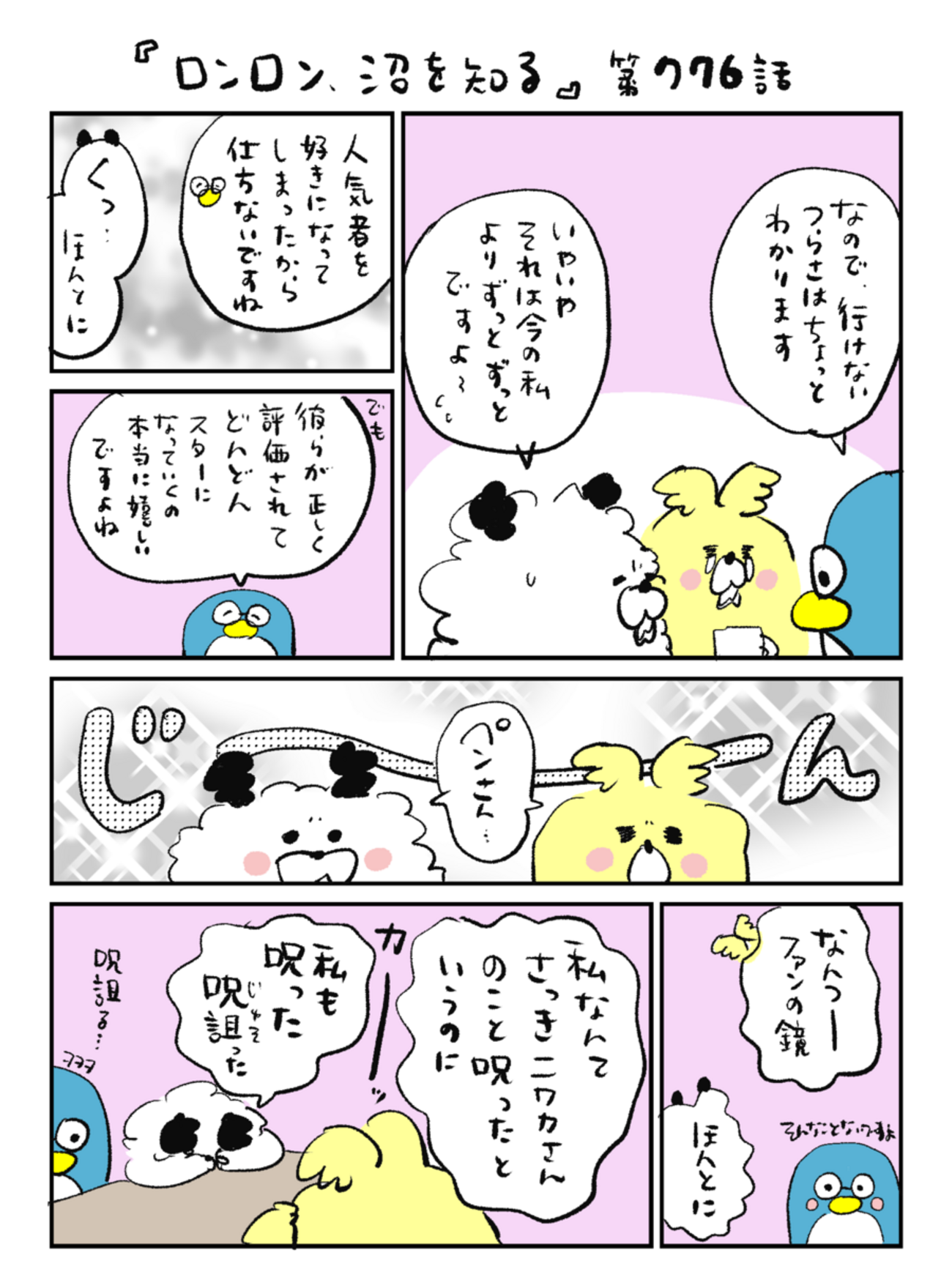 「ロンロン、沼を知る」第776話