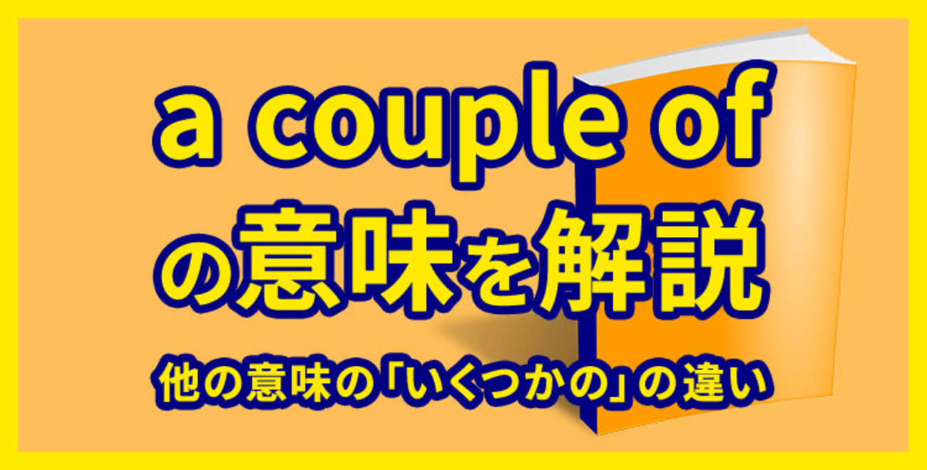 「a couple of」の意味と使いかたとは？「a few」「several」との違いも解説！ - ネイティブキャンプ英会話ブログ |  英会話の豆知識や情報満載