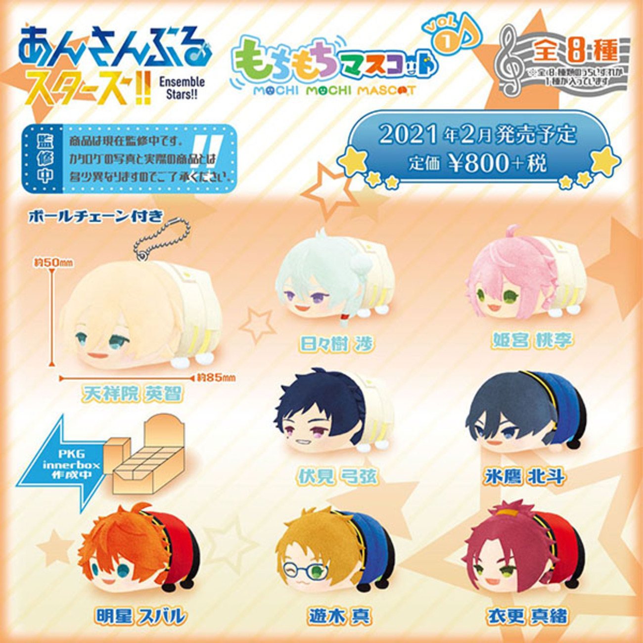 あんスタ】グッズ『もちもちマスコット あんさんぶるスターズ！！ vol 