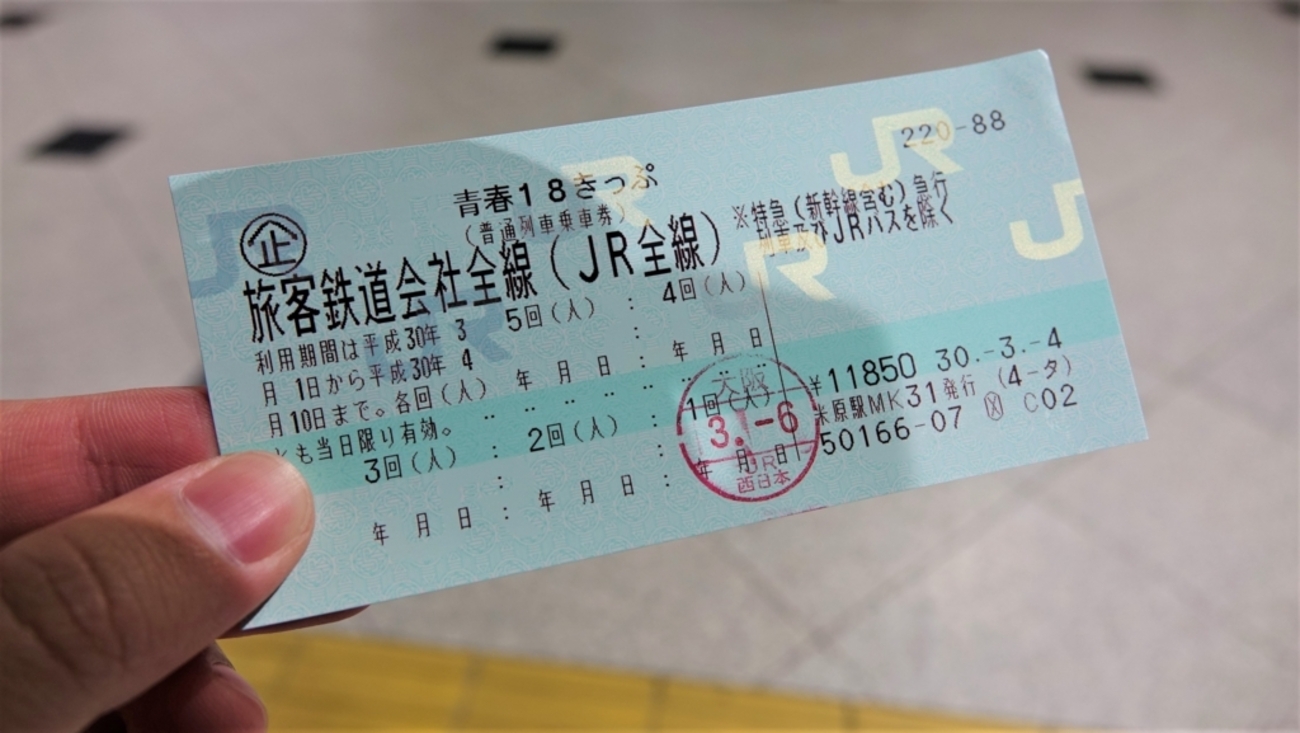 大阪～東京間の移動最安値1,185円！ 青春18きっぷで大阪～東京を日帰り
