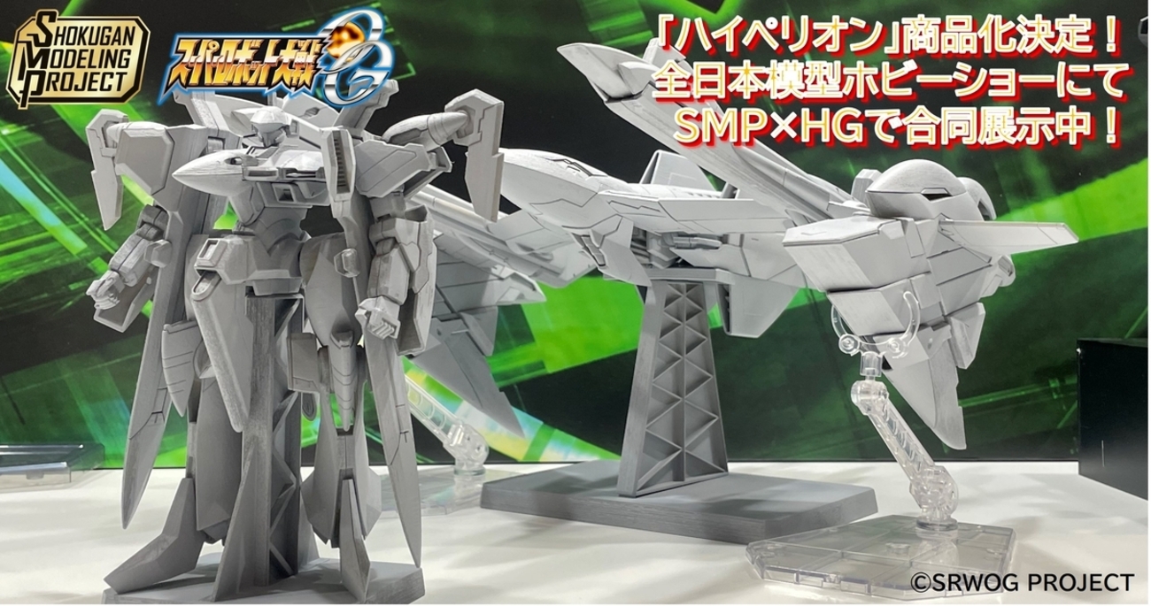 全日本模型ホビーショーにて展示】SMP スーパーロボット大戦OGシリーズ 