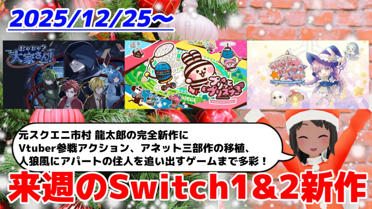 来週のSwitch1&2新作は52本！『プリッとプリズナー』『おやおや？大家