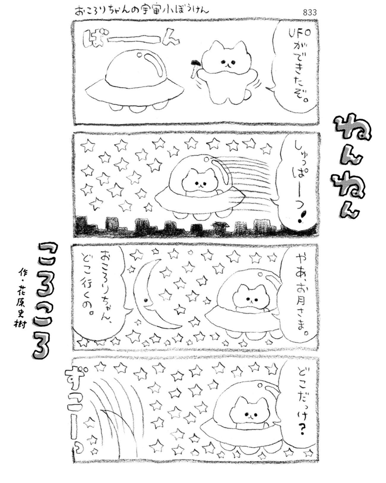 「ねんねんころころ」7月14日（833）
