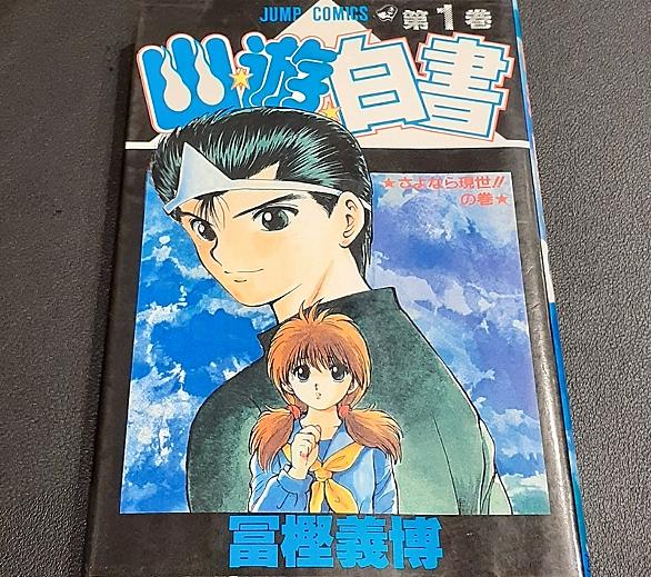 幽 遊 白書とは マンガの人気 最新記事を集めました はてな 幽 遊 白書とは マンガの人気 最新記事を集めました はてな