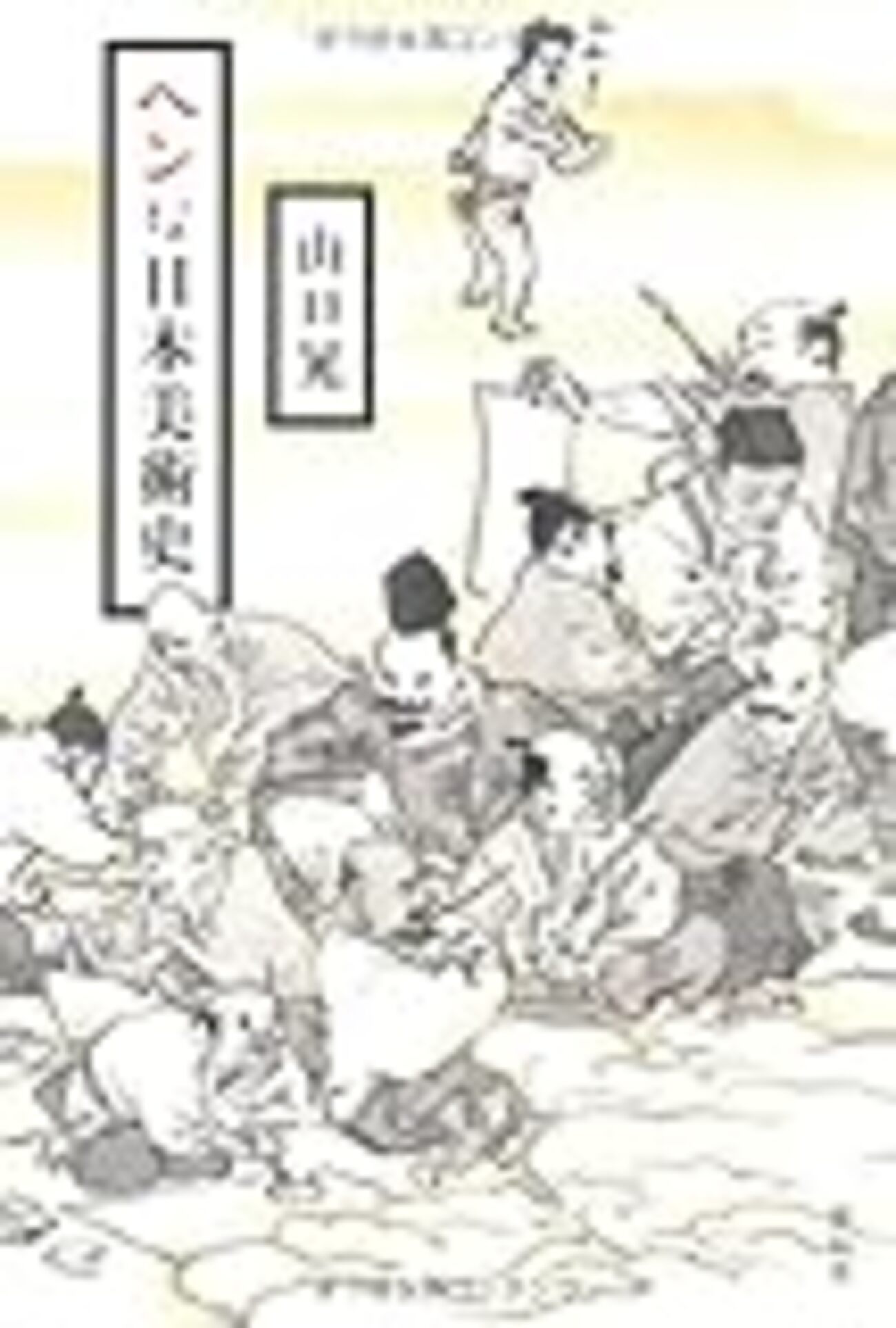 ヘンな日本美術史・その2「上手」「模倣」「写実」 - 本と奇妙な煙