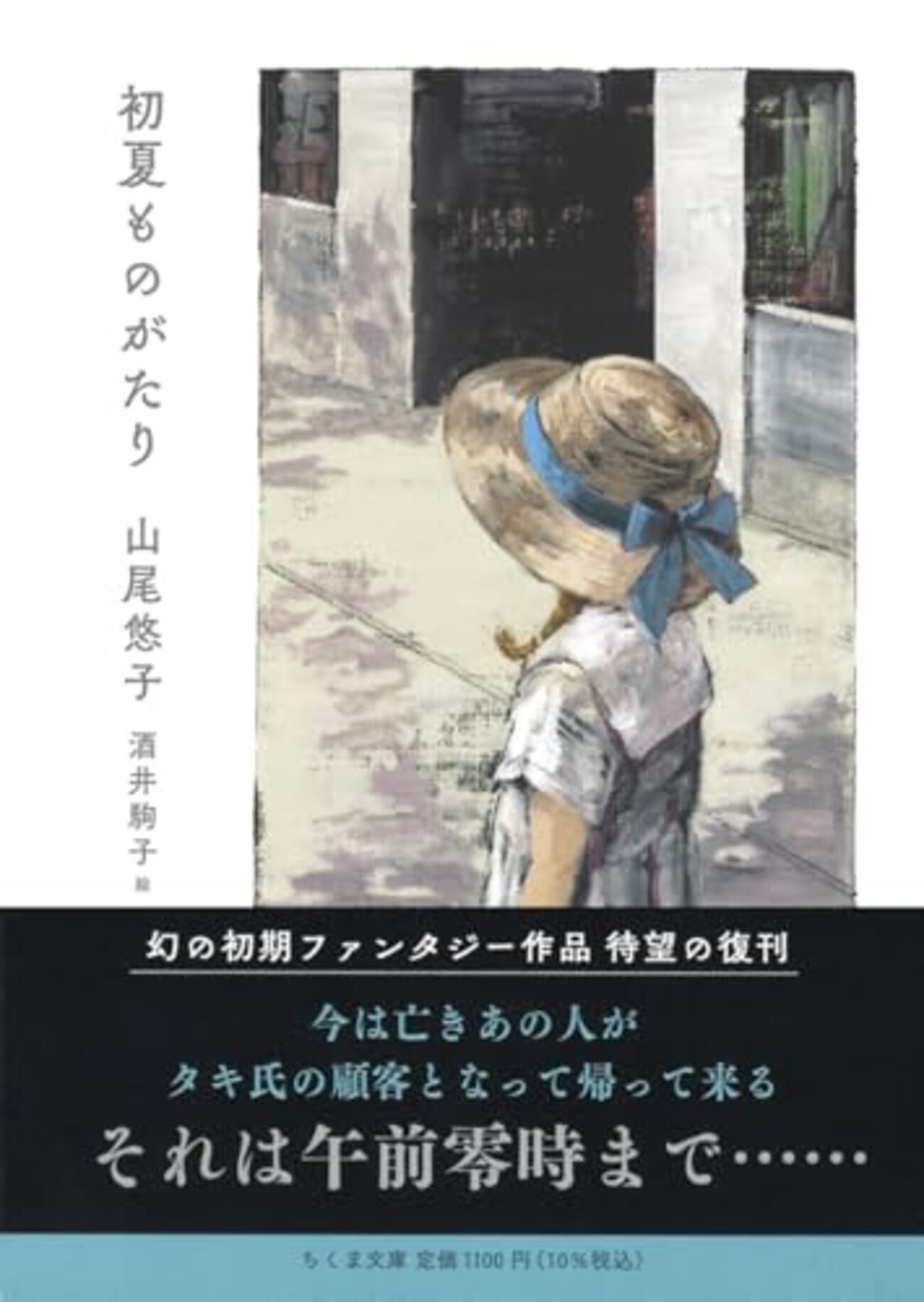 山尾悠子 文庫本2冊セット / オットーと魔術師 / 夢の棲む街 新編 夢の棲む街』｜感想・レビュー - 読書メーター