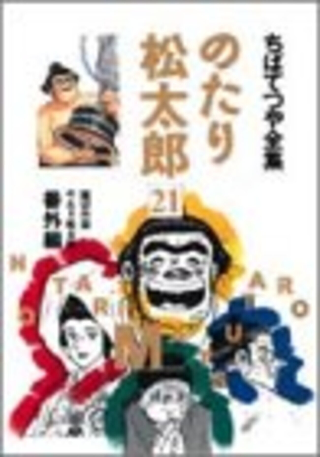 コミック『のたり松太郎』（ちばてつや全集）読了 - 退屈な日々