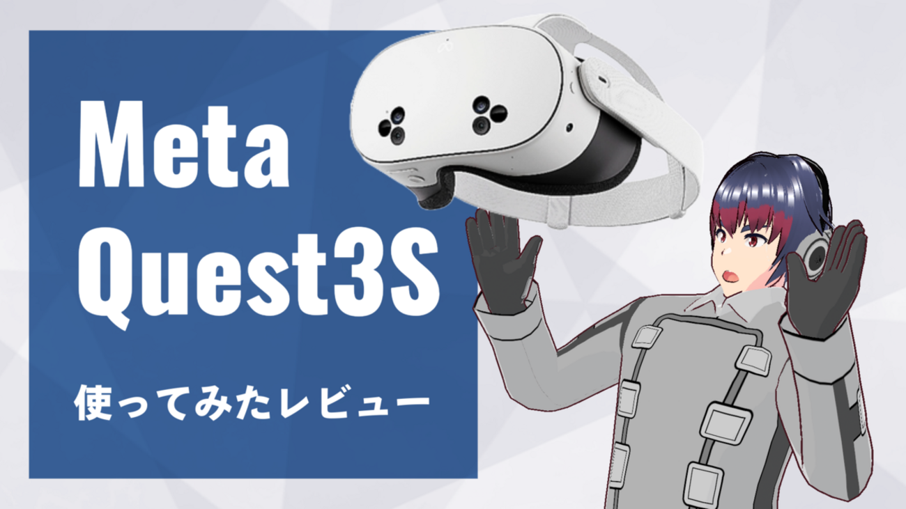 その他】パススルー機能で周りが見えちゃう！Meta Quest3S使ってみた 