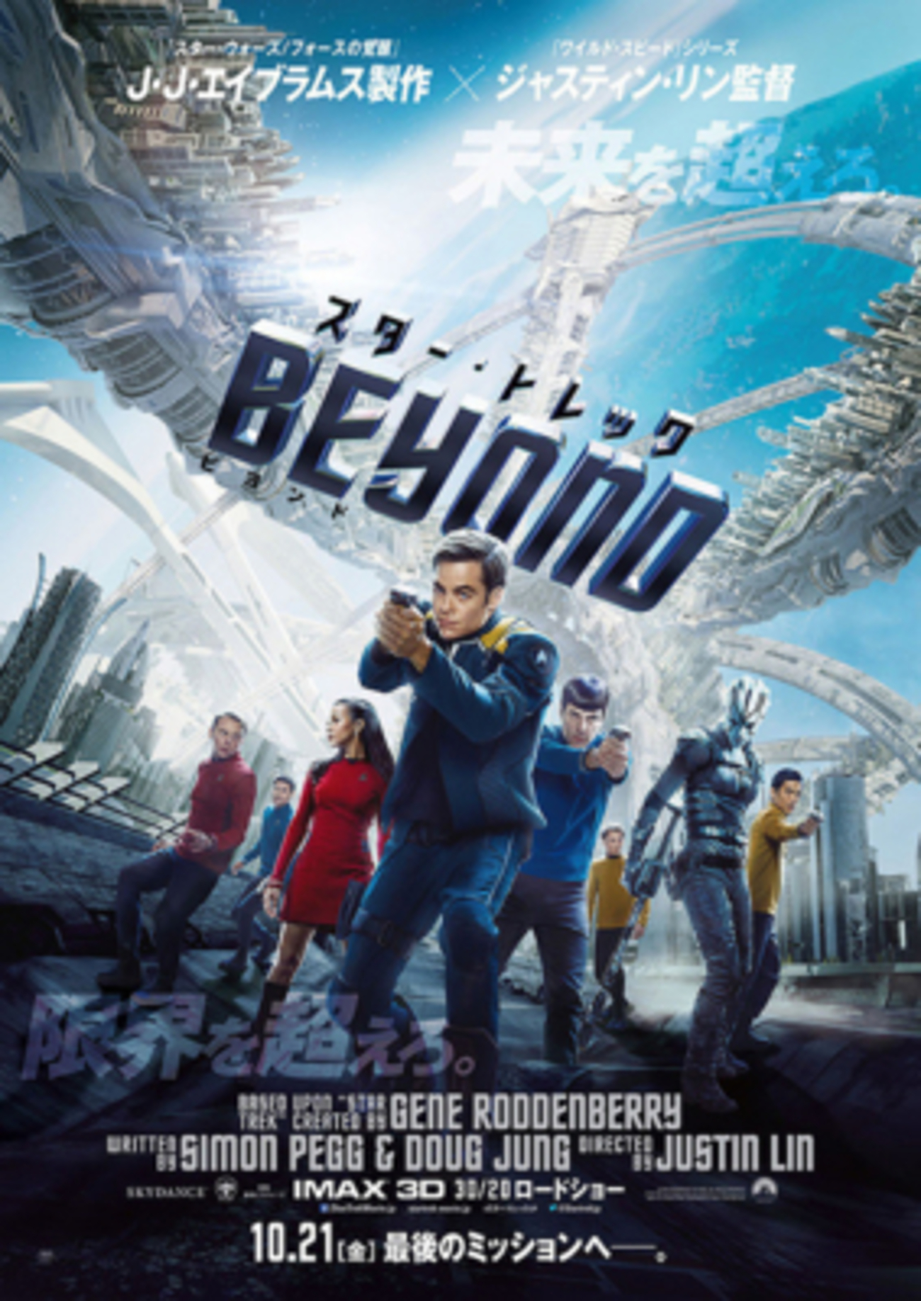 ネタバレ】「スタートレック/ビヨンド（BEYOND）」感想と解説 シリーズ 