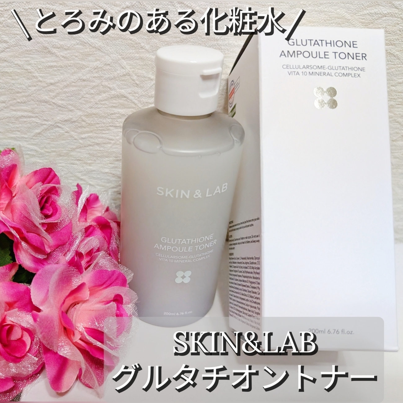 SKIN&LAB (スキンアンドラブ) 【グルタチオントナー】 - reika1086のブログ