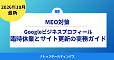 Googleビジネスプロフィールの特別営業時間｜臨時休業とサイト更新の実務ガイド【ダイジェスト版】