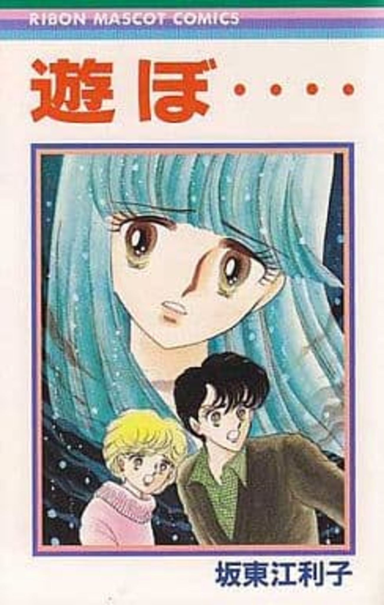 遊ぼ・・・・ / 坂東江利子という漫画を持っている人に 大至急読んで
