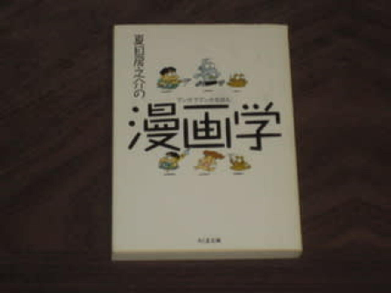 夏目房之介の漫画学 - many books 参考文献