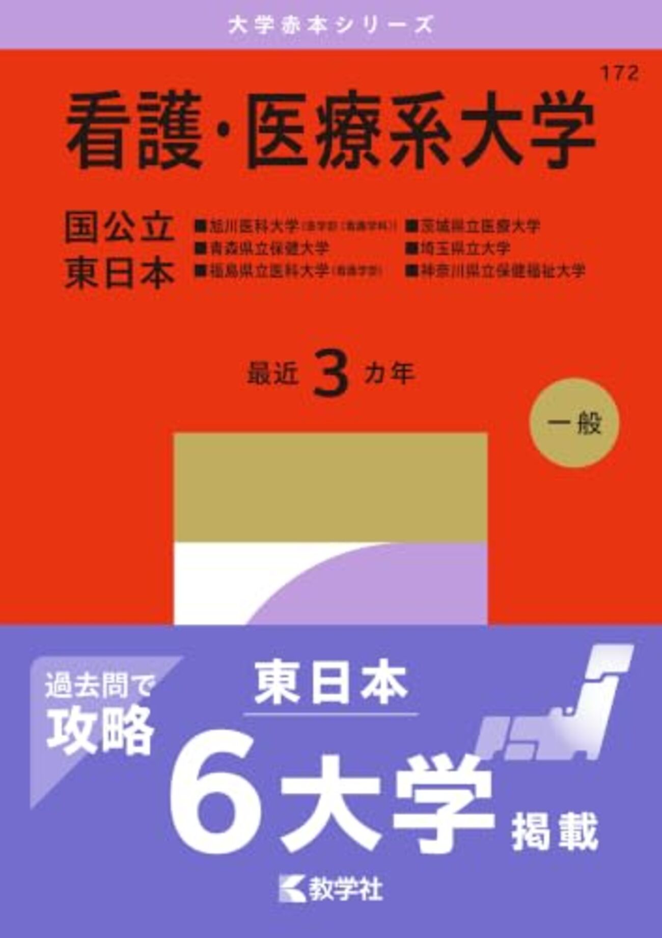 看護・医療系大学〈国公立 東日本〉赤本2027年度版発売｜過去問題集