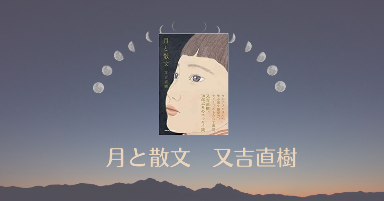 書評・感想・レビュー】月と散文：又吉直樹 - うずまきぐ～るぐる