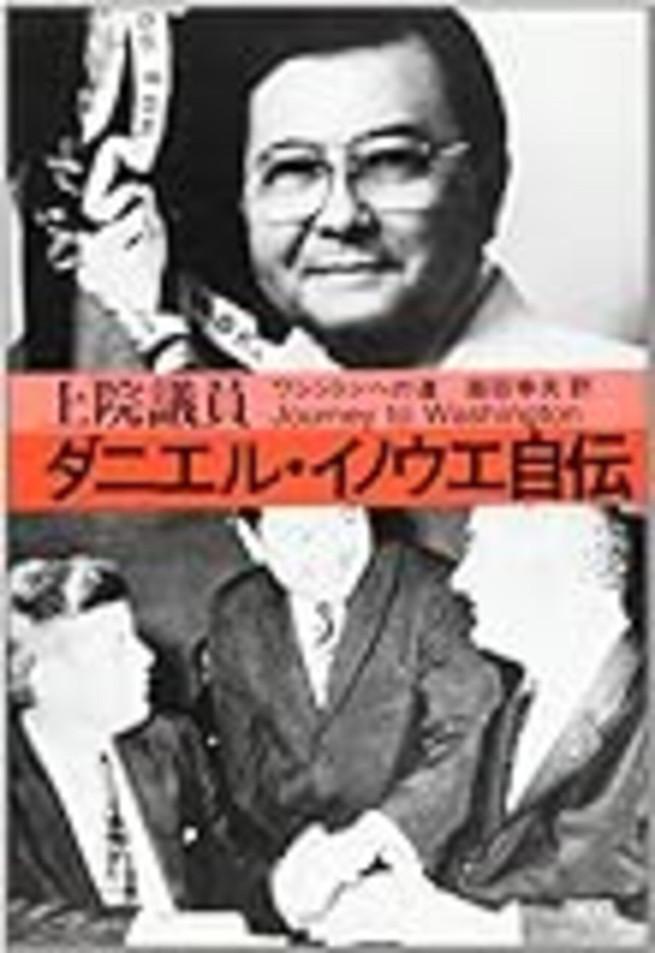 初版　上院議員 ダニエル・イノウエ自伝 ワシントンへの道　森田幸夫 訳　彩流社 初版 上院議員 ダニエル・イノウエ自伝 ワシントンへの道 森田幸夫 訳