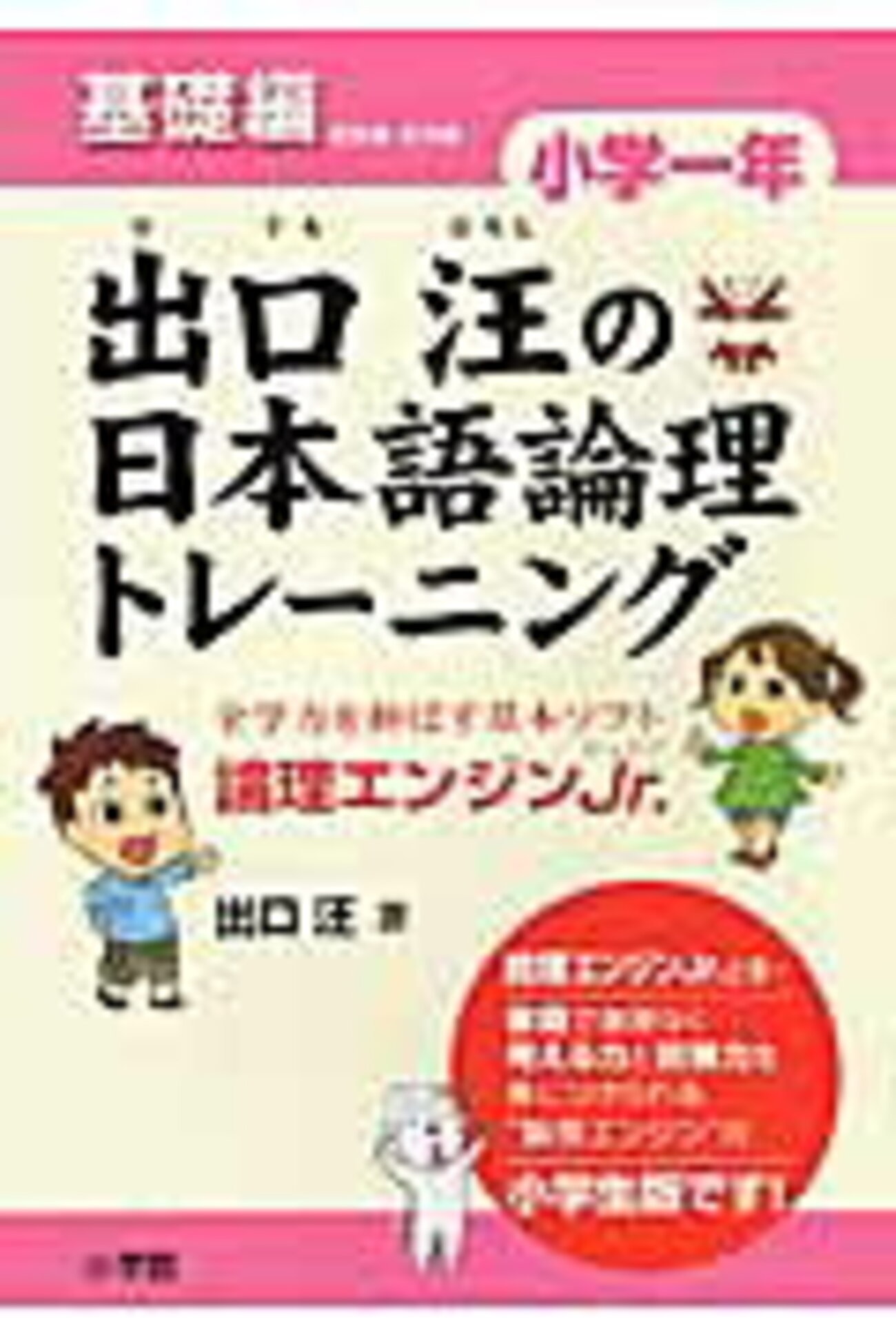 論理エンジンJr.「日本語論理トレーニング小学1年基礎編」を始めました 