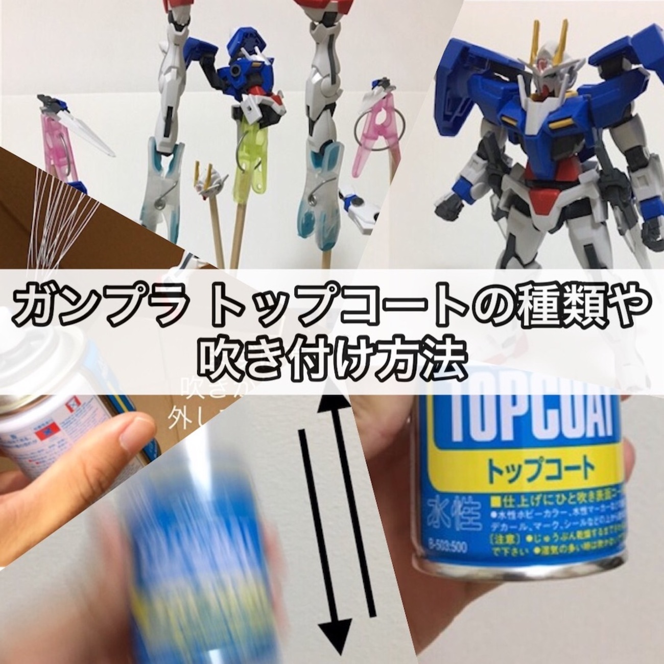 ガンプラ トップコートの種類や吹き付け方法 - つくりびとな日々を