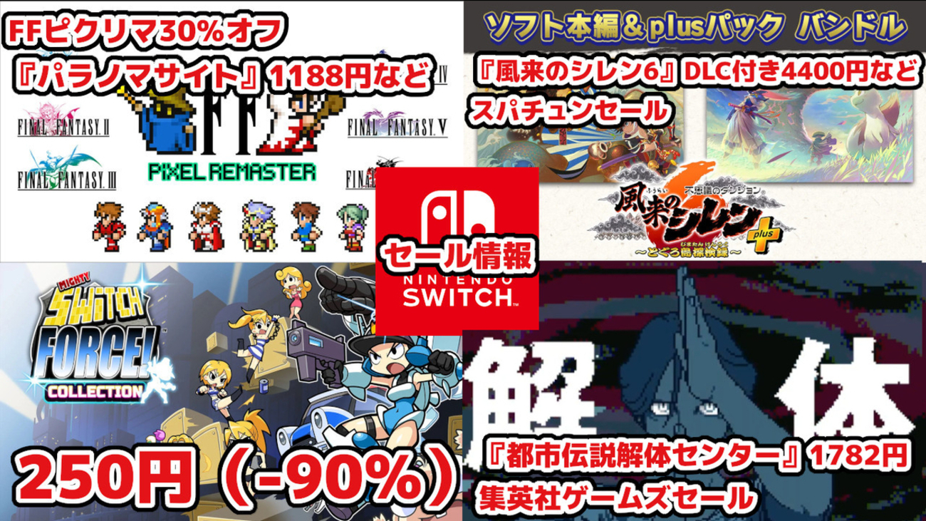 Switchセール】GWセールでスクエニ、スパチュン、カプコン、集英社 