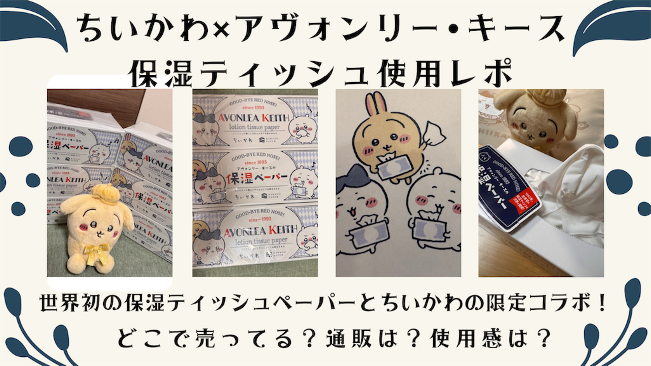 ちいかわ保湿ティッシュ」使用レポ】世界初の保湿ペーパー 
