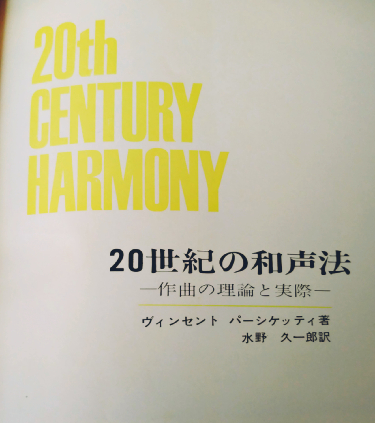 不定調性論で読む『20世紀の和声法』1-音程の不協和度- - 音楽教育活動 