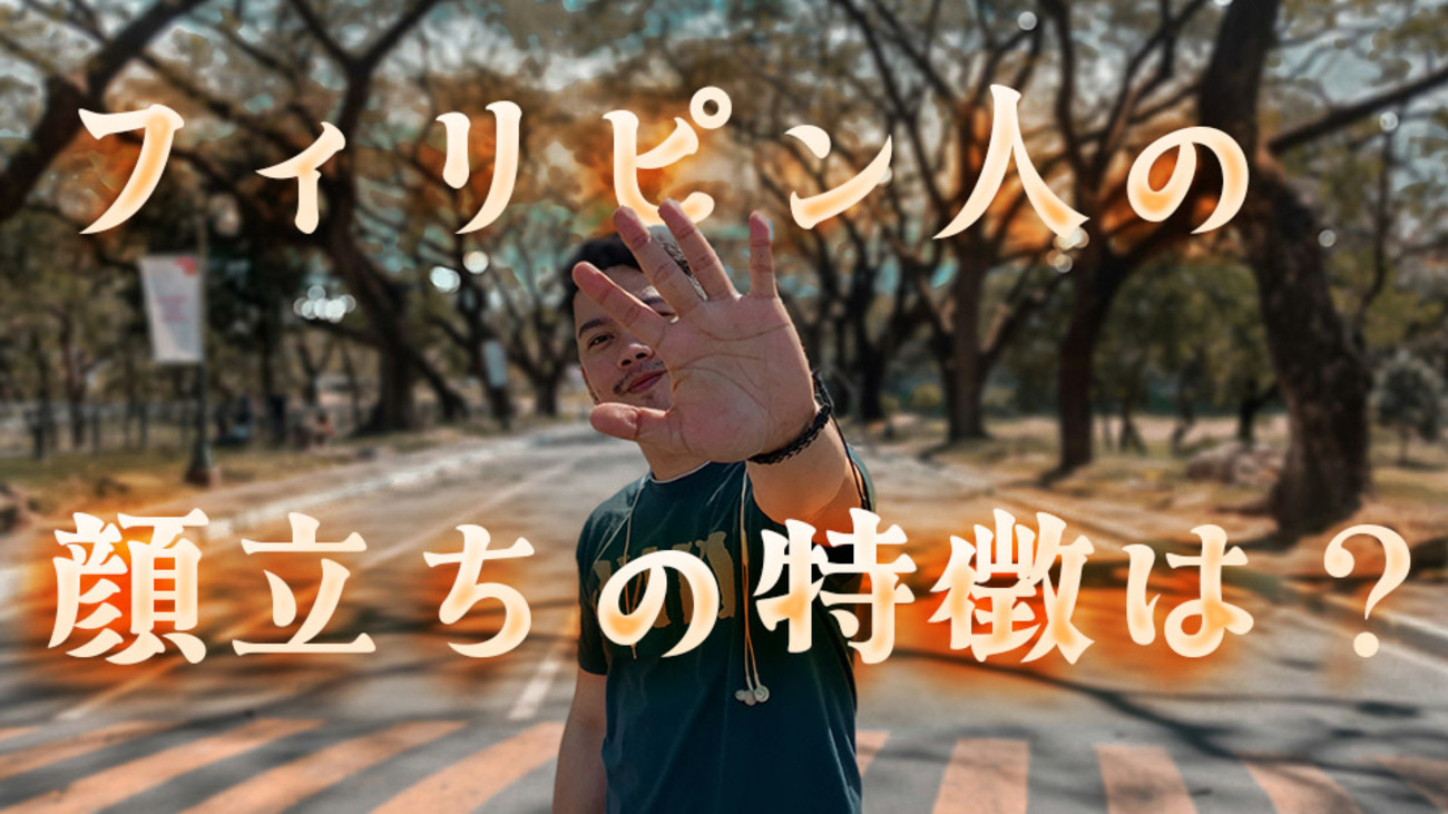 フィリピン人の顔立ちの特徴は？体格の特徴とあわせてご紹介！ - ネイティブキャンプ英会話ブログ | 英会話の豆知識や情報満載
