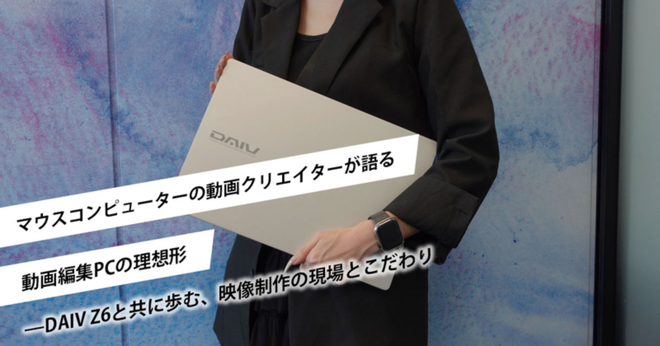マウスコンピューターの動画クリエイターが語る動画編集PCの理想形 