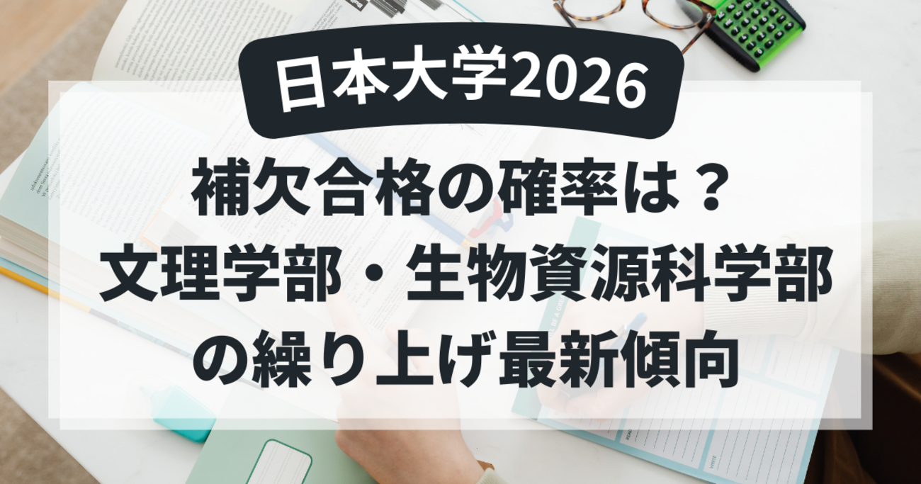 日 大 補欠 合格 受かる 確率