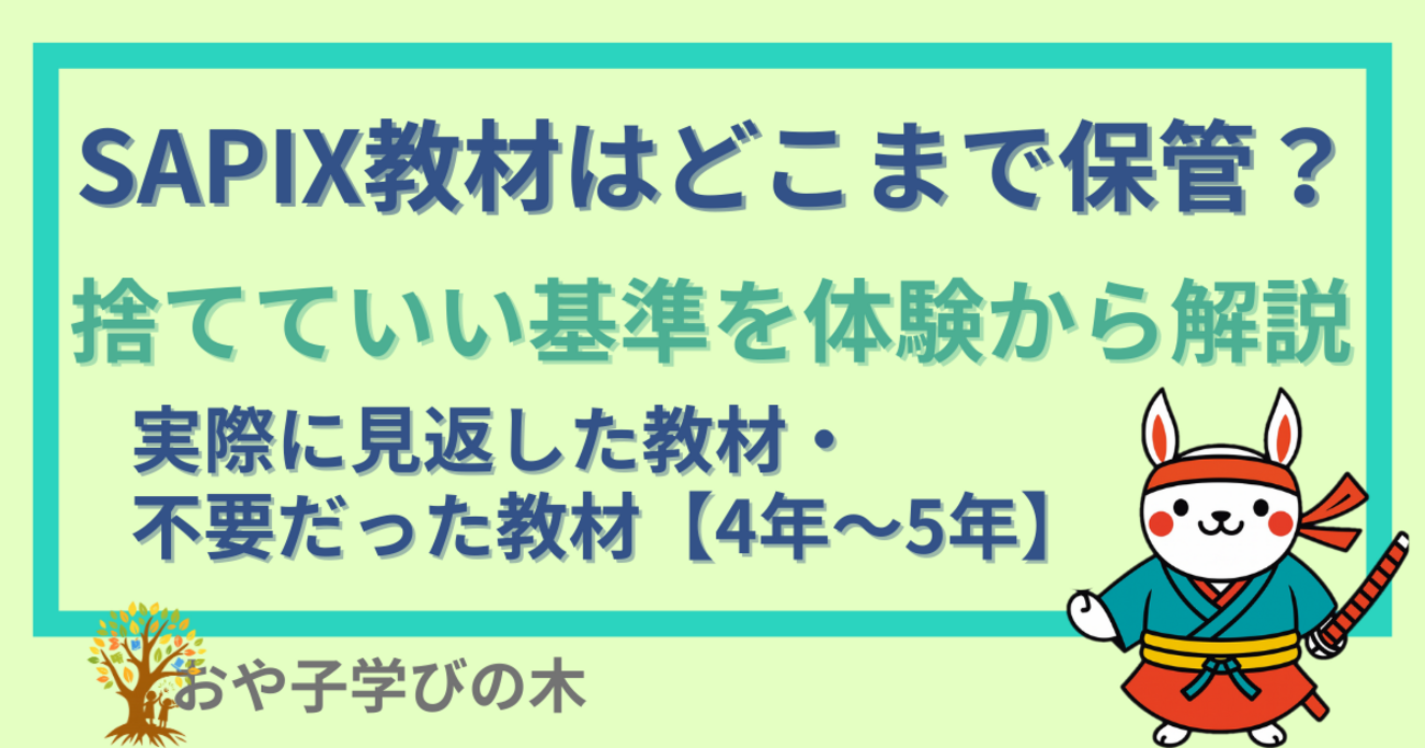 SAPIX教材はどこまで保管？捨てていい基準を体験から解説｜実際に