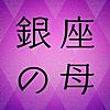 銀座の母 当たる占いと今日の運勢