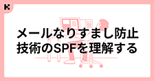 メールなりすまし防止技術のSPFを理解する