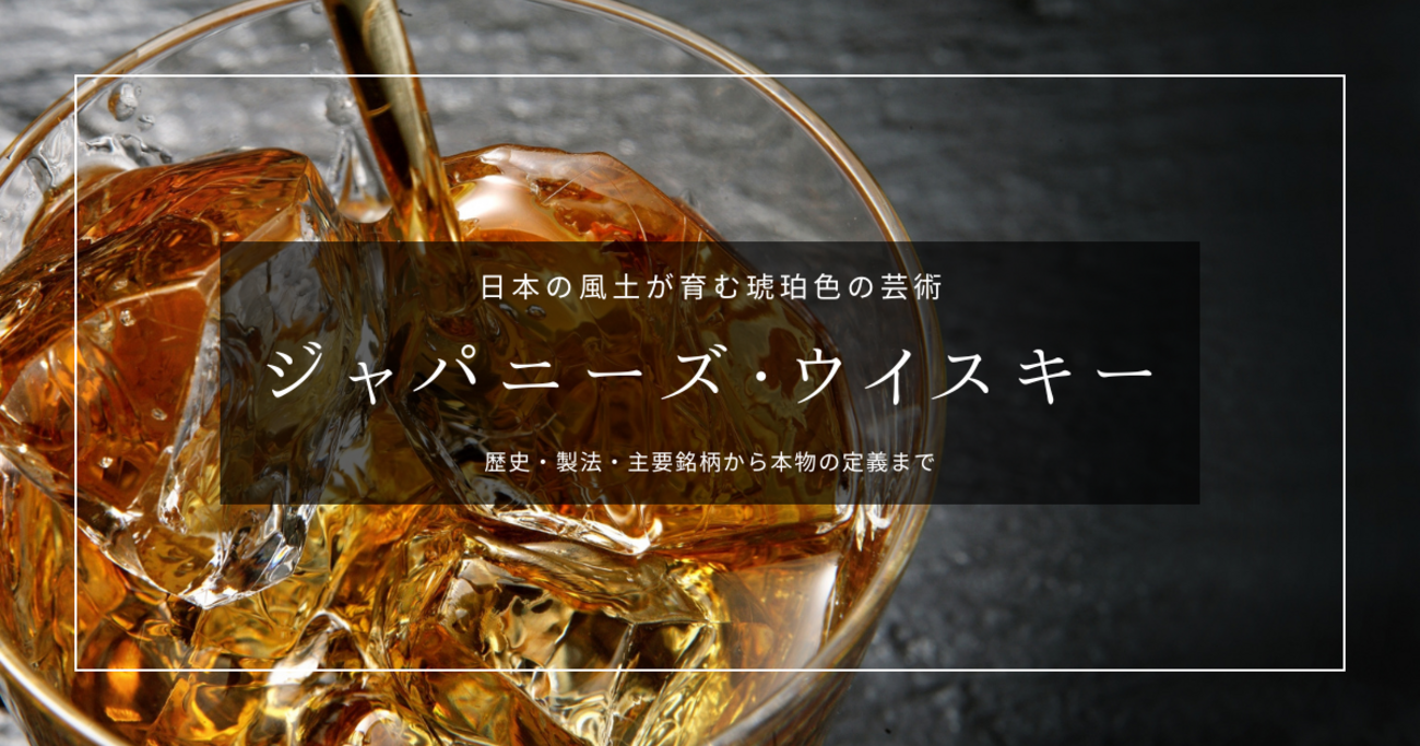 ジャパニーズ・ウイスキー基礎知識｜山崎・響・白州・余市…価格高騰は 