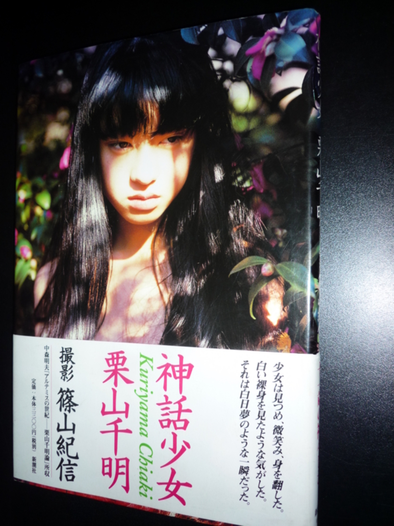 栗山千明写真集少女神話 神話少女 栗山千明/篠山紀信 新潮社 - 古書ワルツ Kosyo Waltz The Bootleg Series
