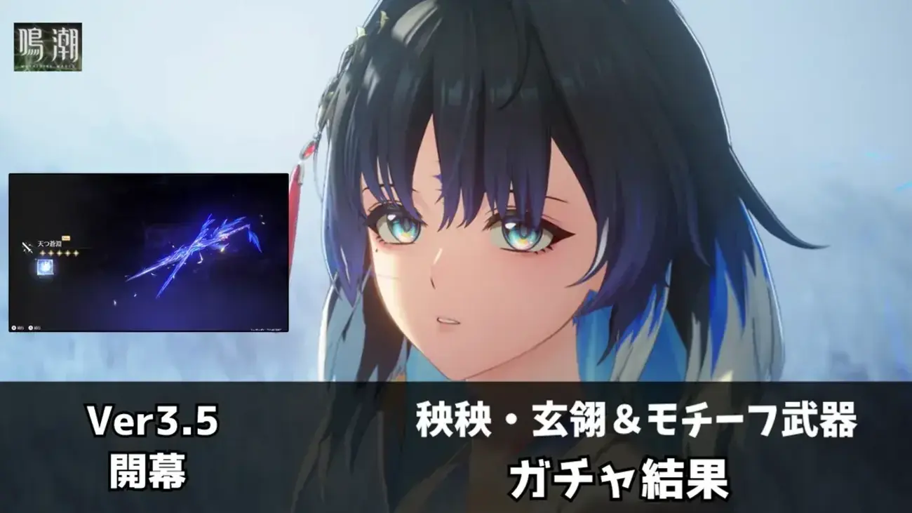 【鳴潮】Ver3.5前半ガチャ結果！秧秧・玄翎＆モチーフ武器「天つ蒼淵」を無課金で確保