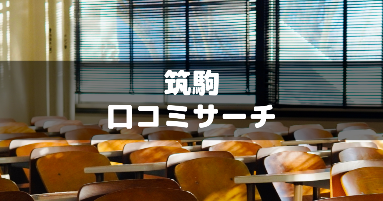 中学受験2026】SAPIX、第1回志望校判定偏差値（4/13実施）筑駒71