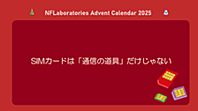 SIMカードは「通信の道具」だけじゃない