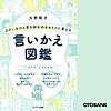 よけいなひと言を好かれるセリフに変える言いかえ図鑑