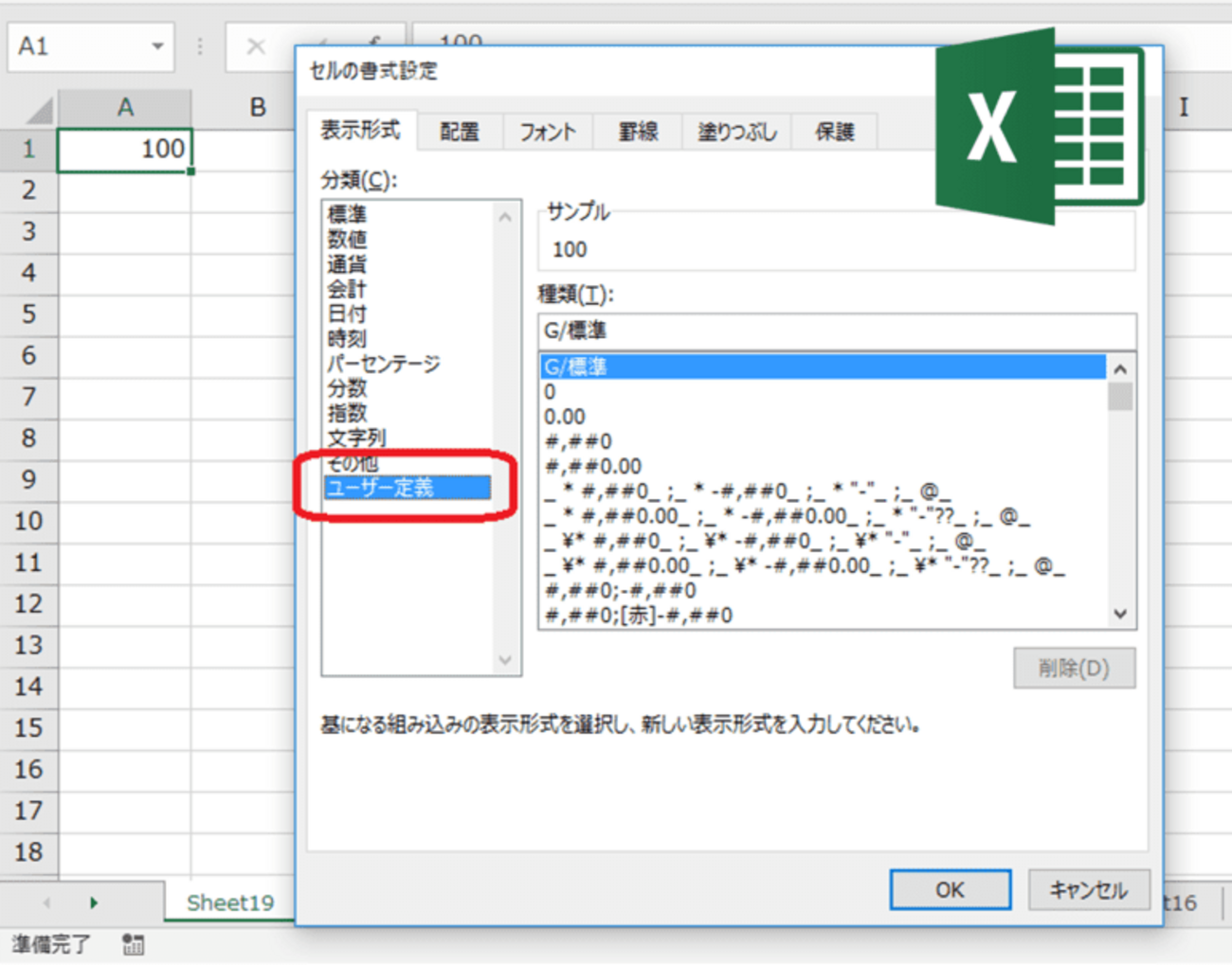エクセルのユーザー定義ってどう使う？読み方をわかりやすく解説