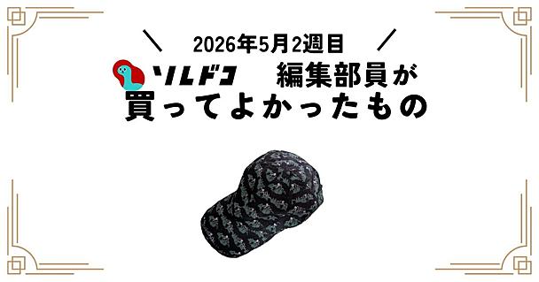 UVカット＆丸洗いOK！おしゃれなスプリンツのランニングキャップを全力でおすすめ｜編集部の買ってよかったもの
