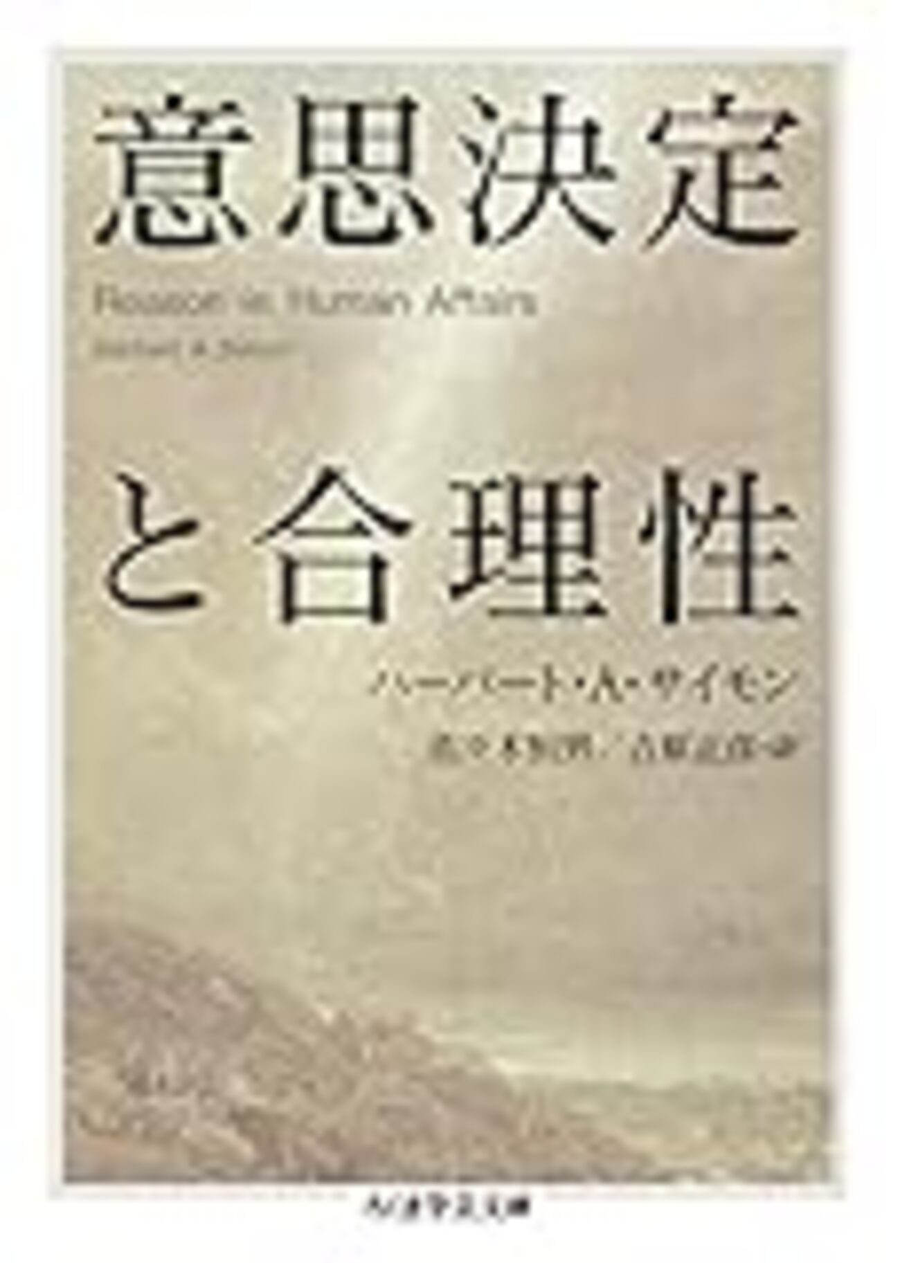 ハーバート・サイモン『意思決定と合理性』の翻訳がひどすぎなので