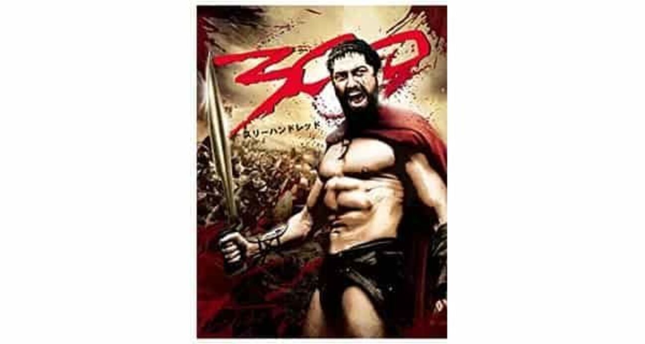 映画「300（スリー ハンドレッド）」を視聴した感想（ネタバレ含 