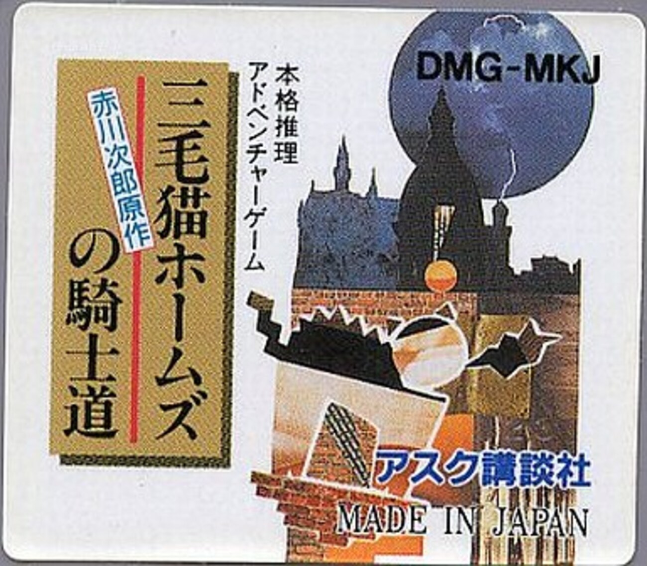 三毛猫ホームズの騎士道 GB版 小学生には荷が重い 昼ドラ様な展開が 